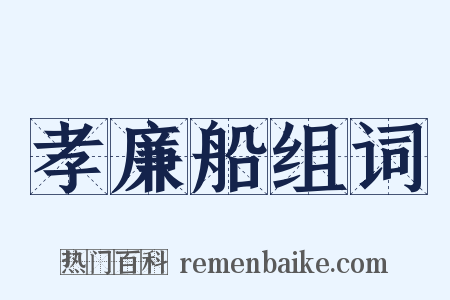 孝廉船组词是什么意思的图片